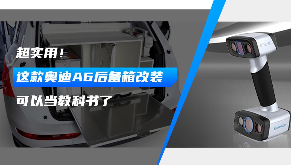 Audi A6后備箱改裝