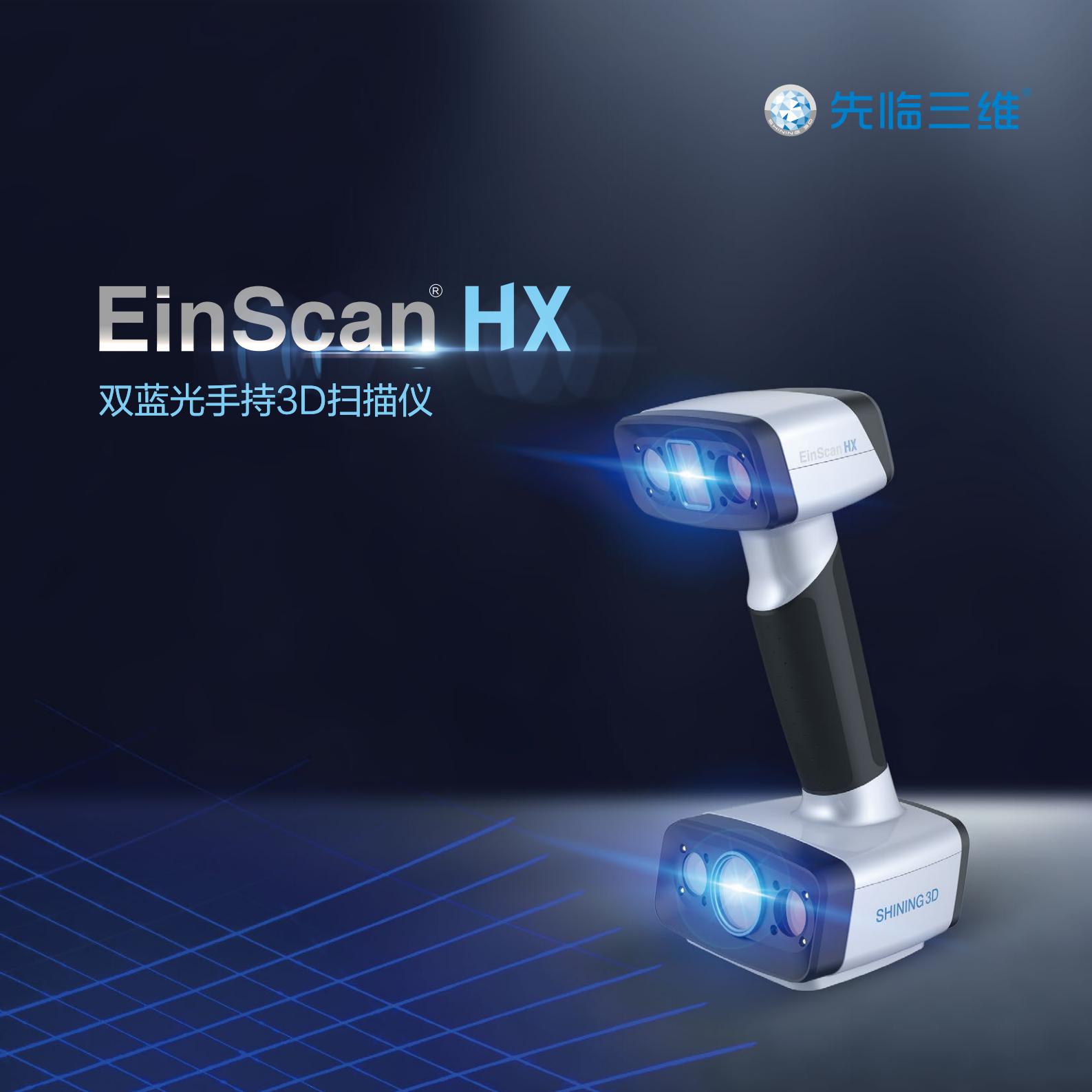 EinScan HX-CN 20210420-V0.4_00.jpg